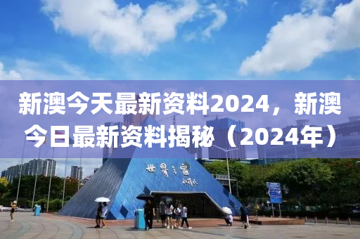 警惕网络赌博风险，远离新澳2024今晚开奖资料诱惑