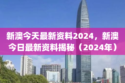 免费下载2024新澳精准资料，SEO师必备指南