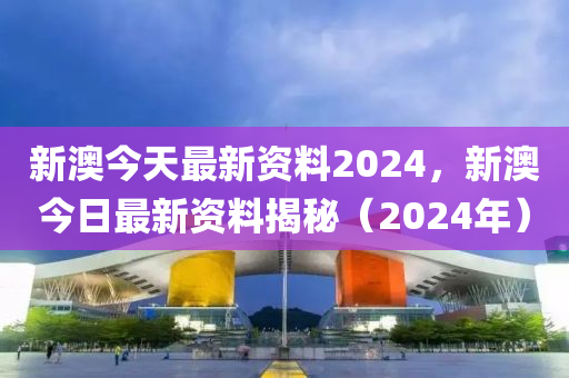 2024新澳精准资料免费提供下载,最新答案解释落实_免费版2.95