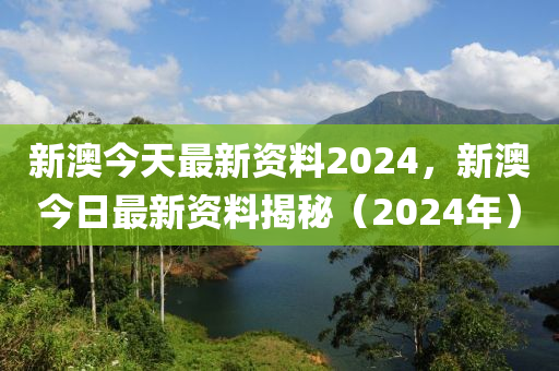 新澳2024正版资料免费公开,最佳精选解释落实_尊贵版2.88