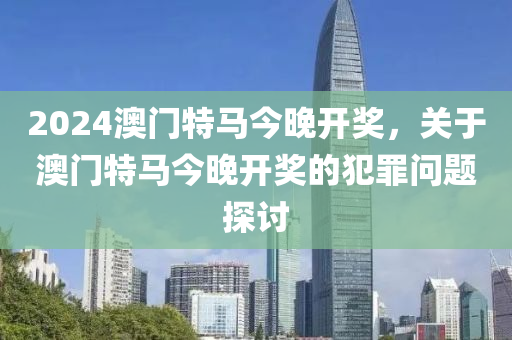 2024年今晚澳门特马,决策资料解释落实_储蓄版8.678