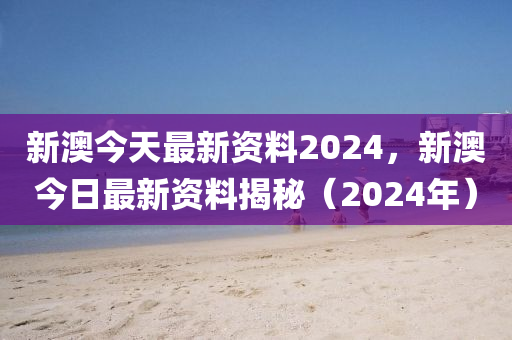 2024新澳天天资料免费大全,科技成语分析落实_界面版4.655