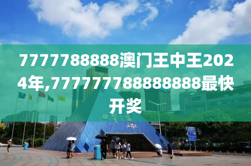 7777788888澳门王中王2024年,科技成语分析落实_界面版4.656