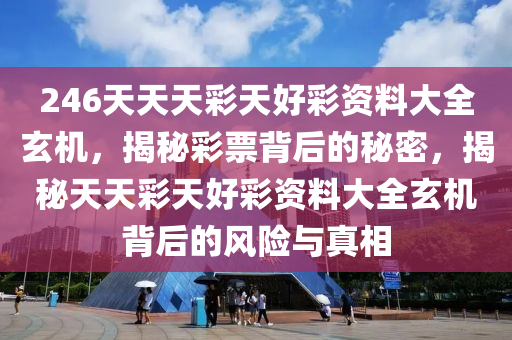 二四六天天彩资料大公开,决策资料解释落实_储蓄版8.677