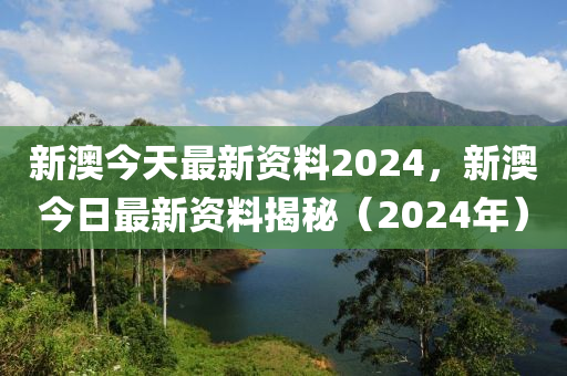 2024新澳精准资料免费提供下载,最佳精选解释落实_尊贵版2.87