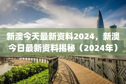 2024年新奥正版资料免费大全,决策资料解释落实_储蓄版8.678