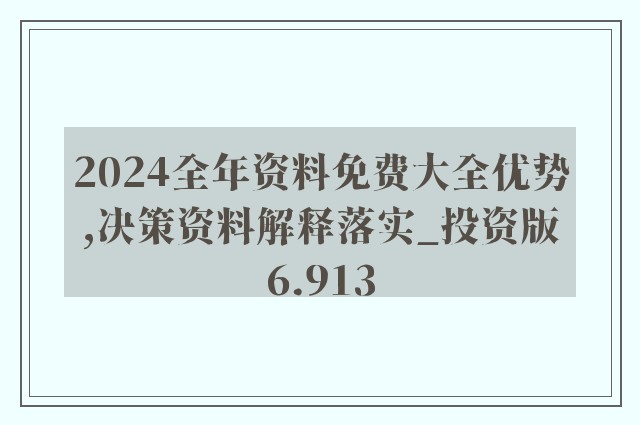 2024年新奥正版资料免费大全,决策资料解释落实_储蓄版8.677