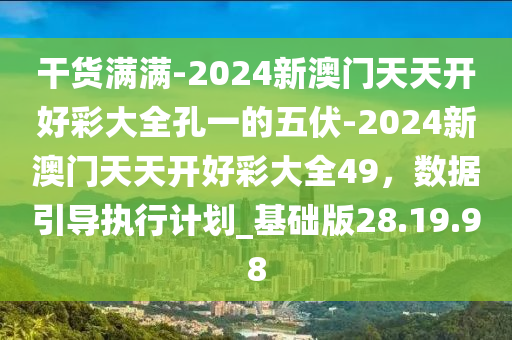 2024天天彩全年免费资料,决策资料解释落实_储蓄版8.678