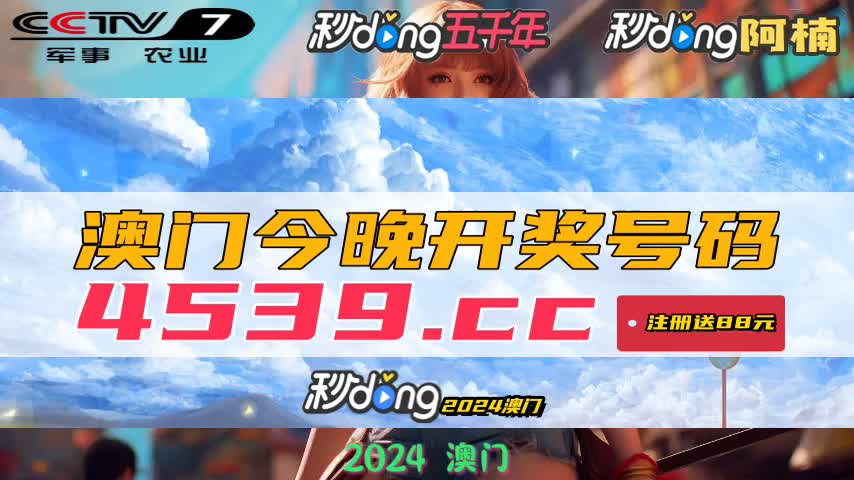 新澳门今晚开奖结果 开奖，定量解答解释落实_体验版87.89.13