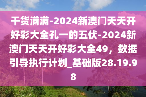 2024年天天开好彩资料,最新核心解答落实_社交版9.577