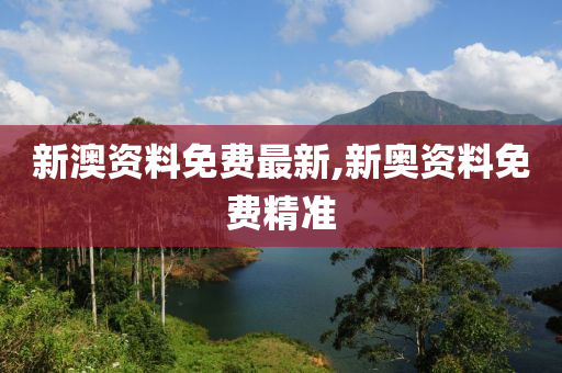 新澳最准的资料免费公开,决策资料解释落实_储蓄版9.477