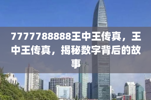 7777788888王中王传真,效率资料解释落实_精英版4.375