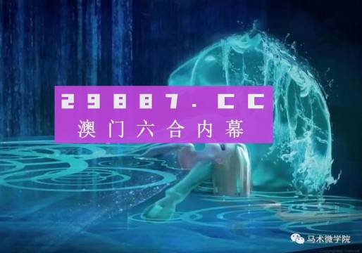 新澳门内部一码最精准公开,经典解释落实_户外版6.789