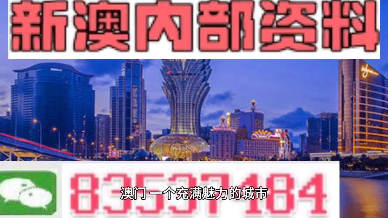 新澳门码内部资料免费,最新答案解释落实_免费版2.44