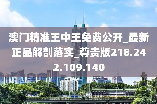 澳门精准王中王免费公开,最佳精选解释落实_尊贵版2.80