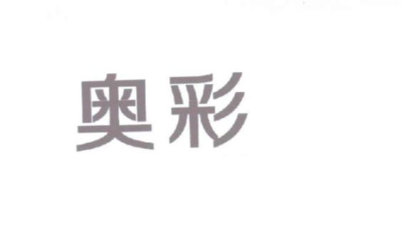 奥彩资料免费,决策资料解释落实_储蓄版2.477