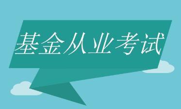 基金从业行业现状及未来发展趋势解析