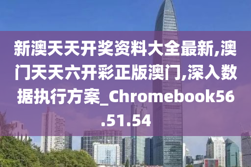 新澳六开彩天天开好彩大全53期,科技成语分析落实_界面版8.965