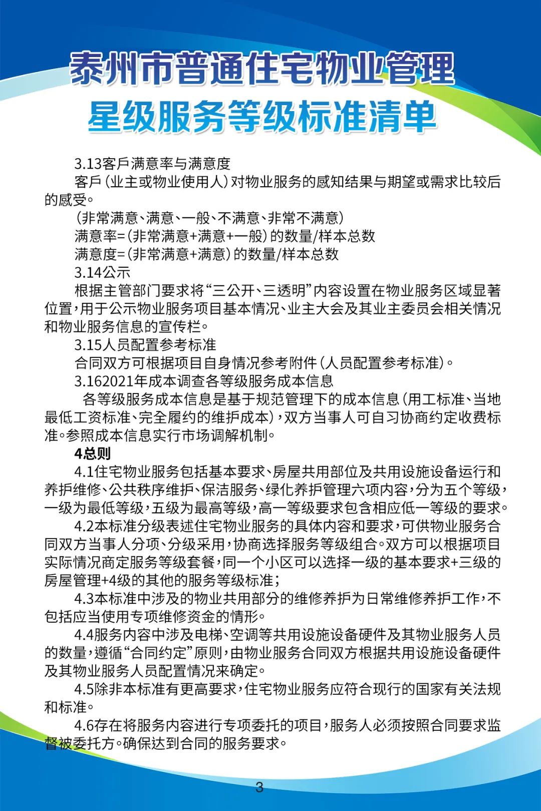 湛江物业服务标准细则深度解读