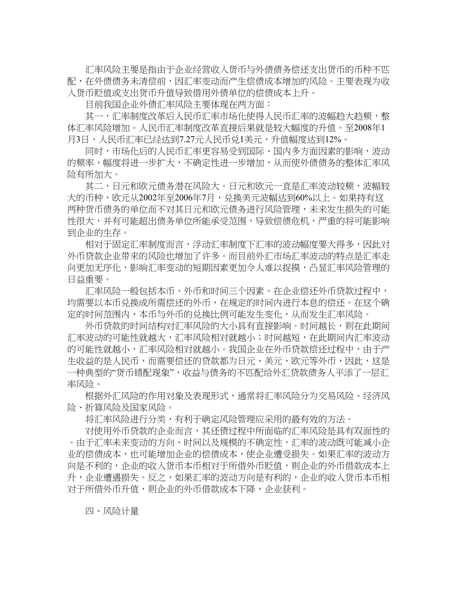 沃尔玛企业的外汇风险管理与挑战分析