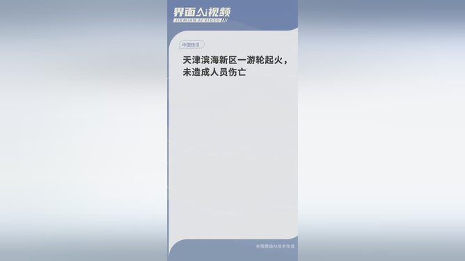 天津滨海新区游轮火灾，灾难应对、反思与警示