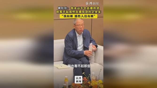 钟睒睒坚守实业精神，拒绝涉足直播带货领域