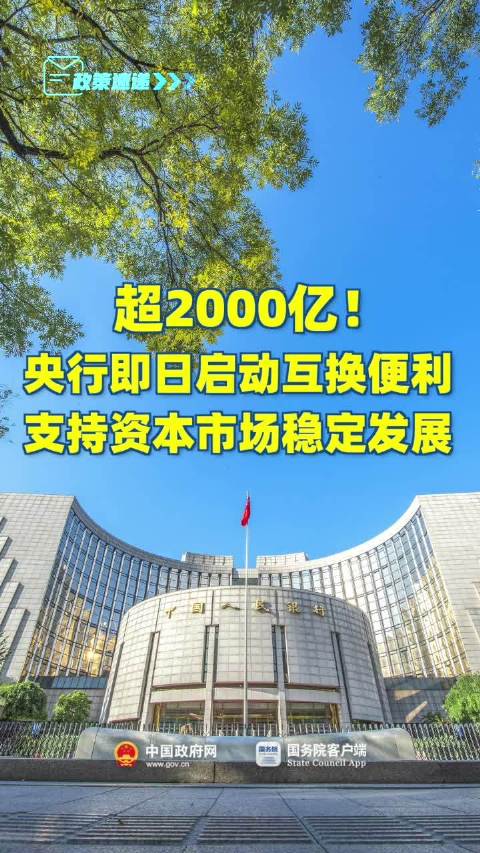 央行推出证券基金互换便利，金融市场改革新举措揭秘