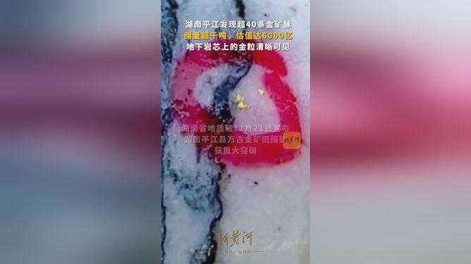 湖南平江县发现千吨金矿，开启地方经济发展新篇章