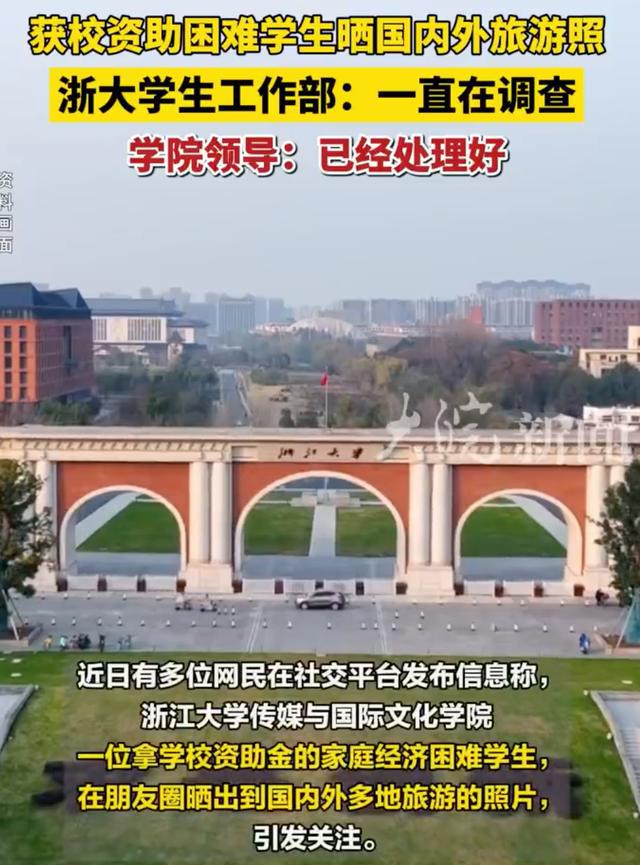 浙大回应学生获资助后旅游事件，资助与责任并行，公正透明显正义