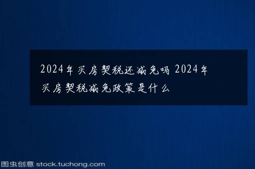 2024年契税全面免征，房地产市场的崭新篇章与社会经济的新机遇