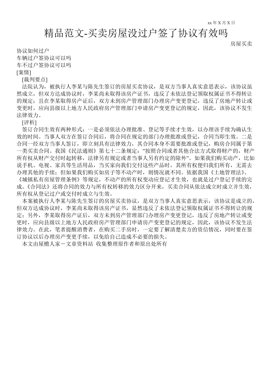 房屋买卖二十年未过户的风险与挑战，仅签协议下的困境解析