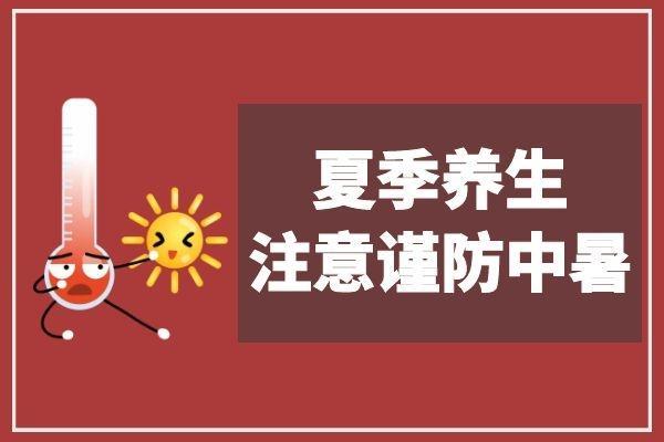 夏季防暑养生要点与注意事项