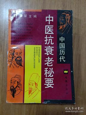 中医在抗衰老过程中的作用与应用探讨