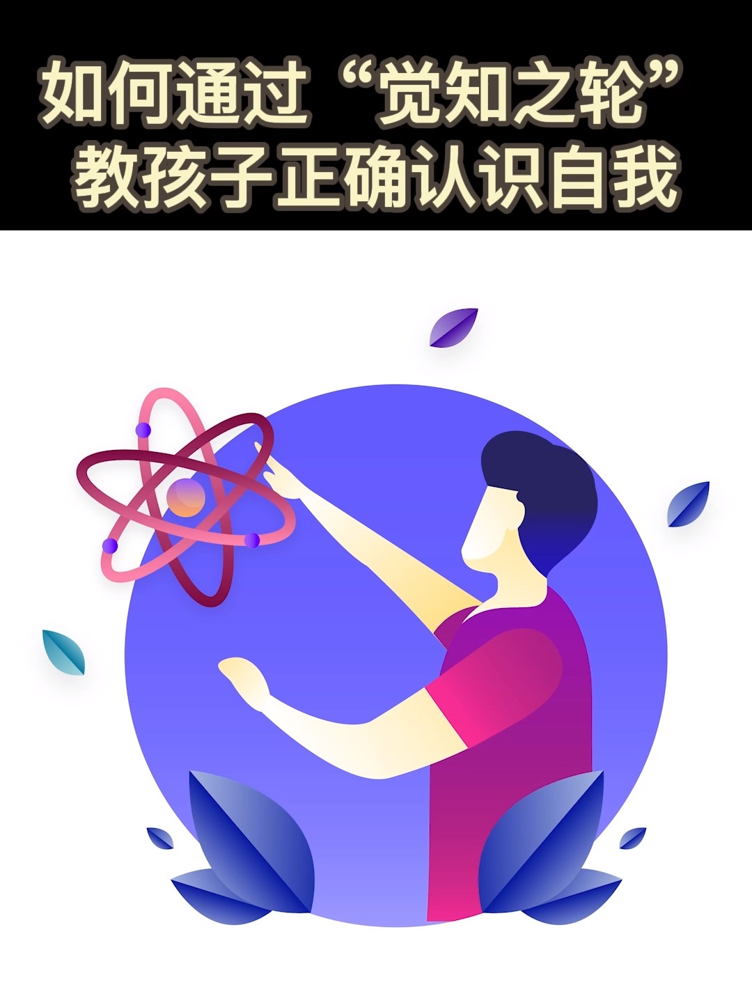 父母指导孩子认识自我与世界的策略和方法