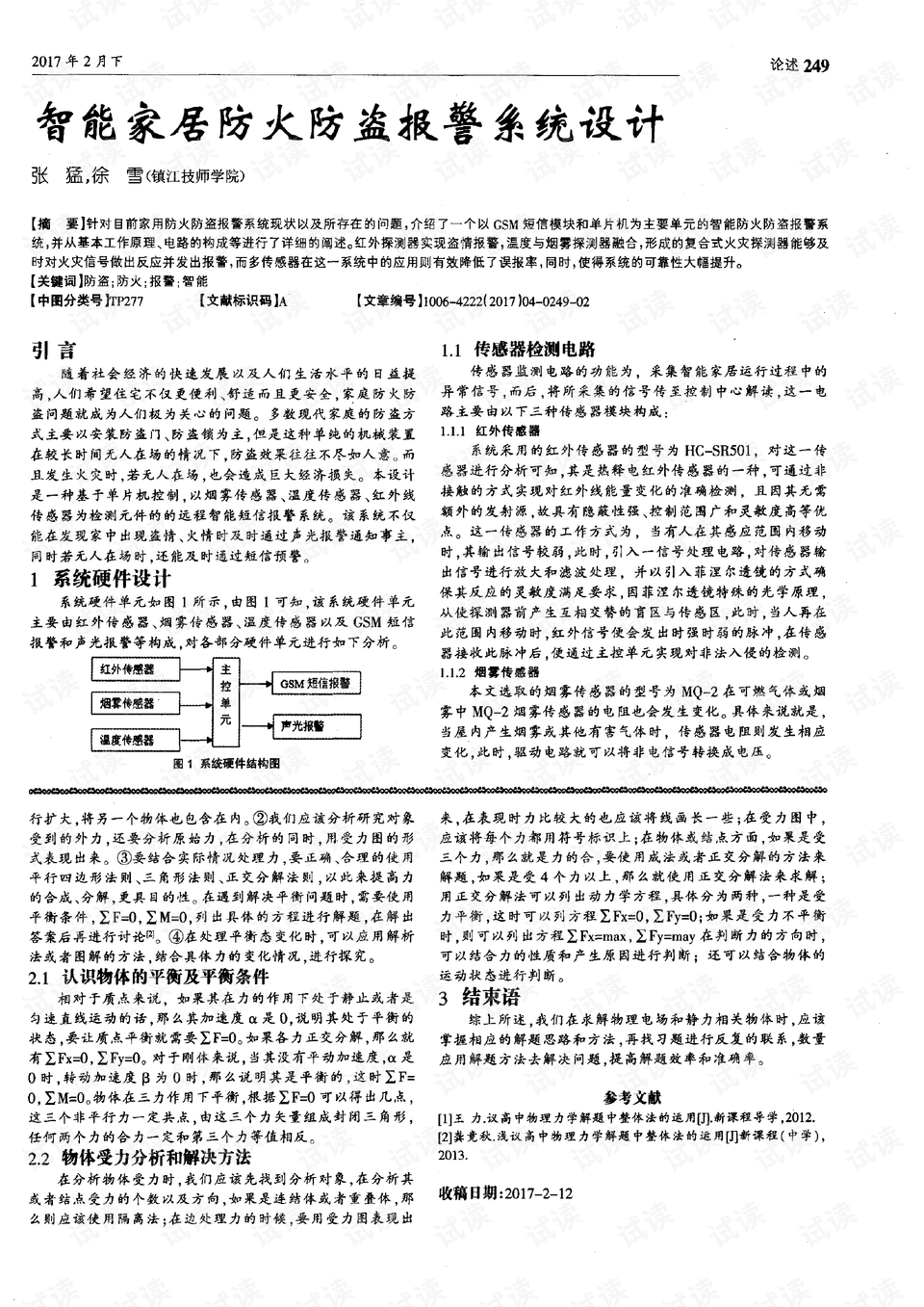 家庭安全报警系统的防盗防火设置指南