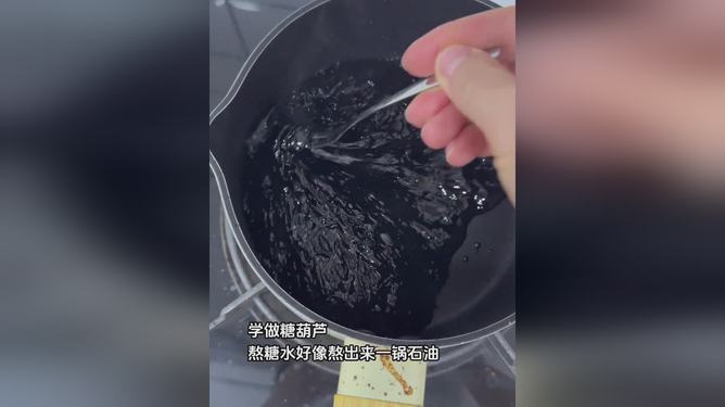 女子厨艺探索意外发现，熬糖葫芦糖竟炼出石油