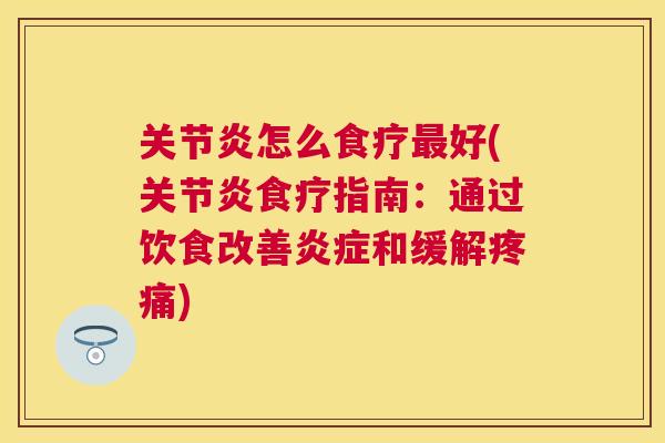 食疗助力缓解关节疼痛的天然之道