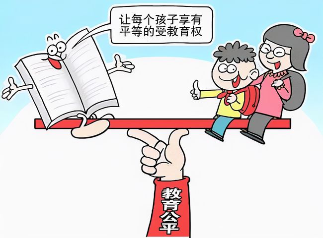 教育公平，实现社会共富的必由之路