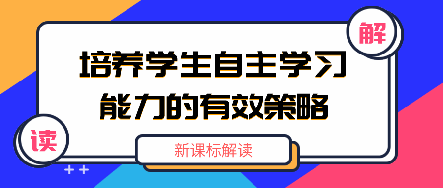 数字化教育工具助力学生自主学习能力提升的策略