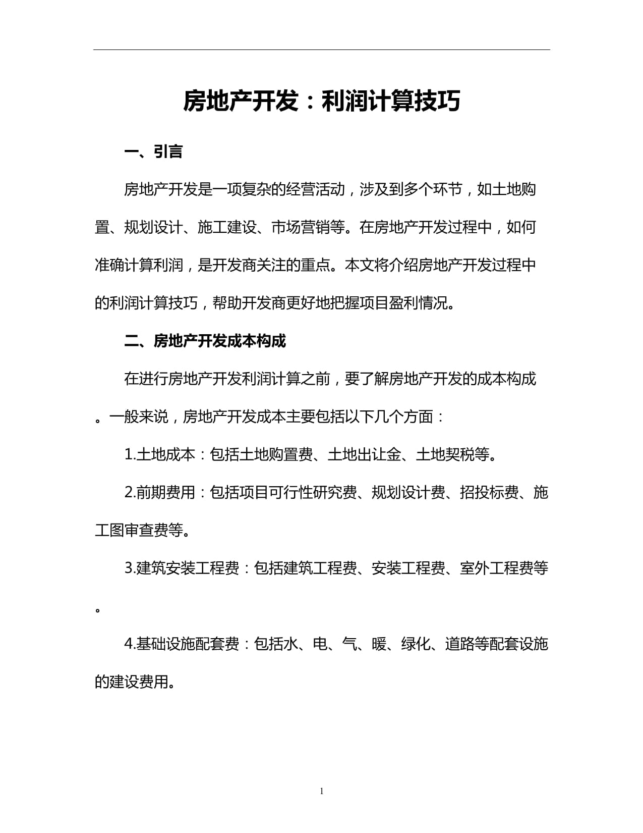 房地产开发投资利息计算详解解析