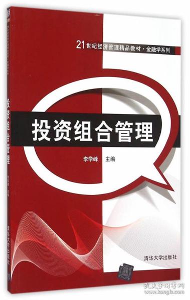 投资组合管理课程课后答案解析——以李学峰教材为中心探讨