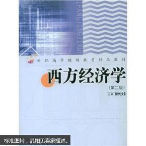 西方经济学精要第二版PDF，深入理解与应用指南