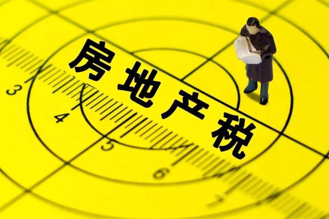 房地产税概念及其影响深度探讨