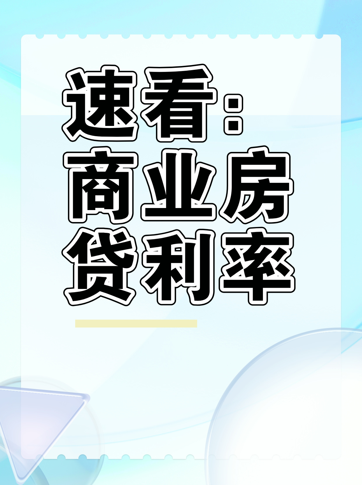 商业地产贷款融资策略与风险管理解析