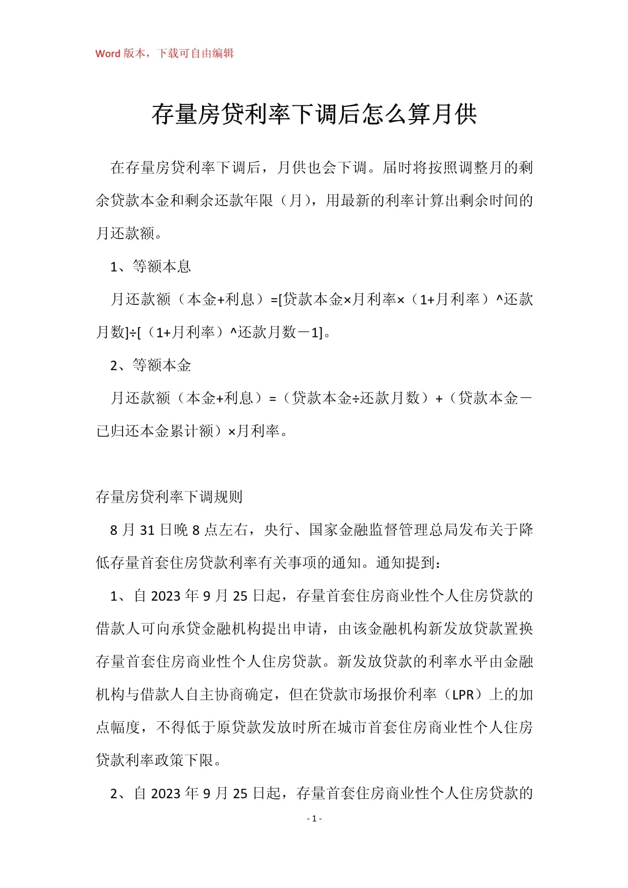 房贷利率调整后月供计算指南与策略探讨