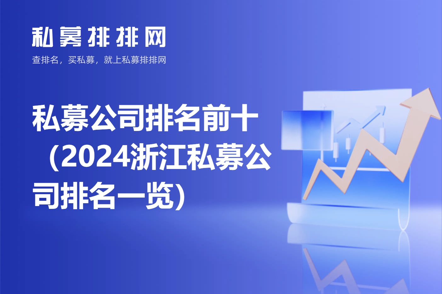 杭州私募基金公司排名及行业影响力概览