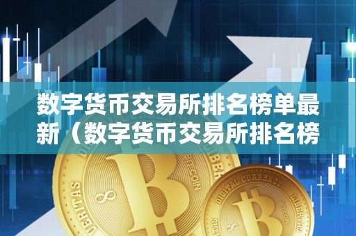 数字货币交易所排行榜前十深度解析与对比报告