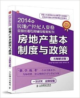 2014年房地产政策全面解读