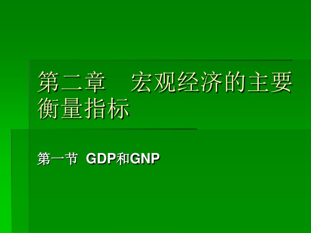 宏观经济最重要的指标解析，揭示经济健康的晴雨表