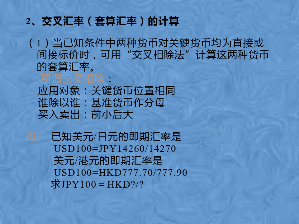 套算汇率计算例题详解，三种方法全解析